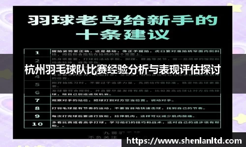 杭州羽毛球队比赛经验分析与表现评估探讨