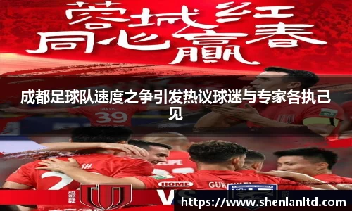 成都足球队速度之争引发热议球迷与专家各执己见