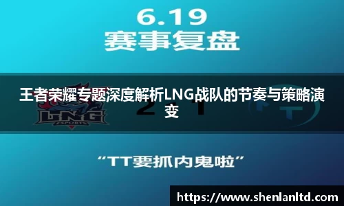 王者荣耀专题深度解析LNG战队的节奏与策略演变