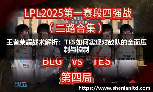 王者荣耀战术解析：TES如何实现对敌队的全面压制与控制