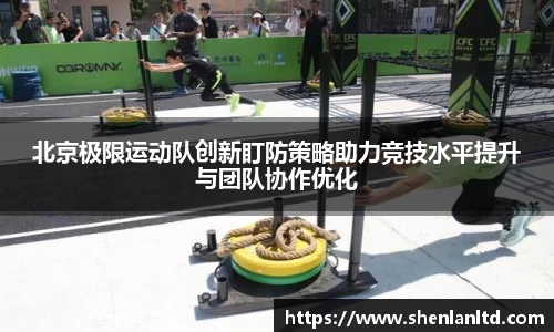 北京极限运动队创新盯防策略助力竞技水平提升与团队协作优化