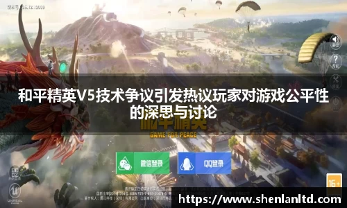 和平精英V5技术争议引发热议玩家对游戏公平性的深思与讨论
