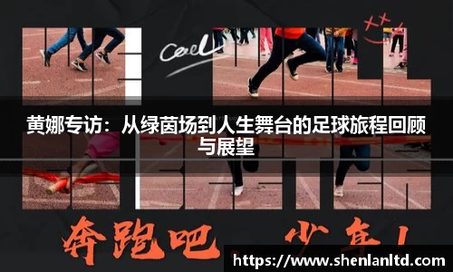 黄娜专访：从绿茵场到人生舞台的足球旅程回顾与展望