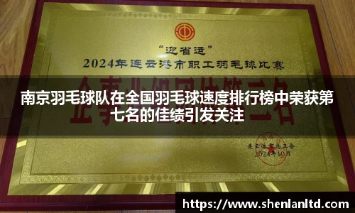 南京羽毛球队在全国羽毛球速度排行榜中荣获第七名的佳绩引发关注
