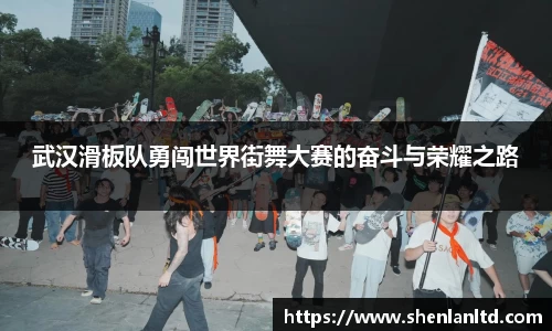 武汉滑板队勇闯世界街舞大赛的奋斗与荣耀之路