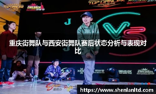 重庆街舞队与西安街舞队赛后状态分析与表现对比