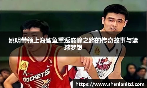 姚明带领上海鲨鱼重返巅峰之路的传奇故事与篮球梦想
